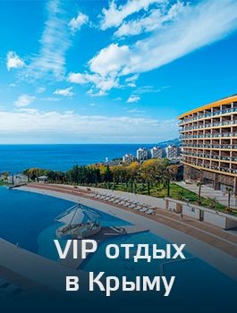 VIP отдых в Крыму