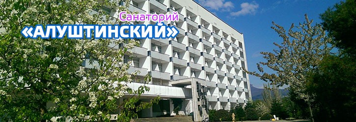 Алуштинский