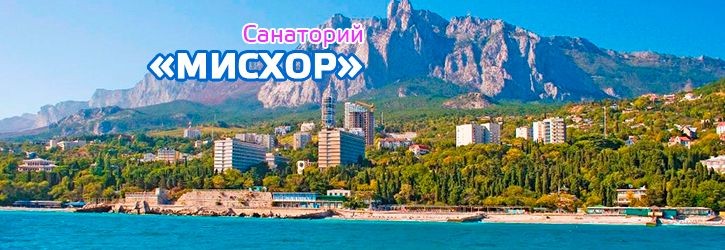 Санаторий Мисхор
