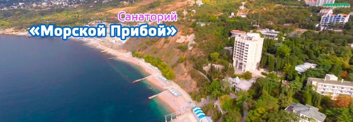 Морской Прибой