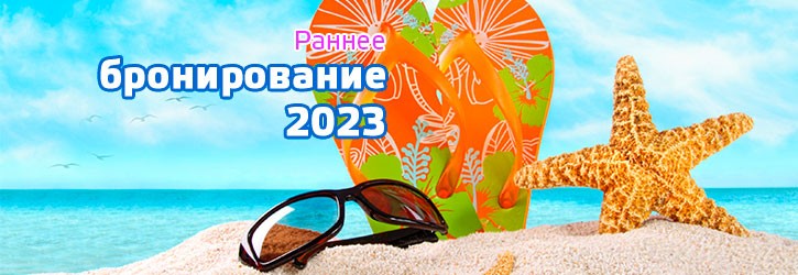Раннее бронирование