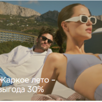 ЖАРКОЕ ЛЕТО – ВЫГОДА 30%