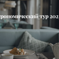 Гастрономический тур