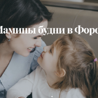 Мамины будни в Форосе