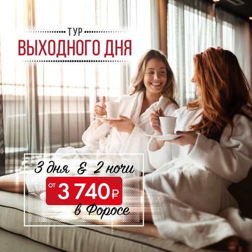 Тур выходного дня в санатории Форос